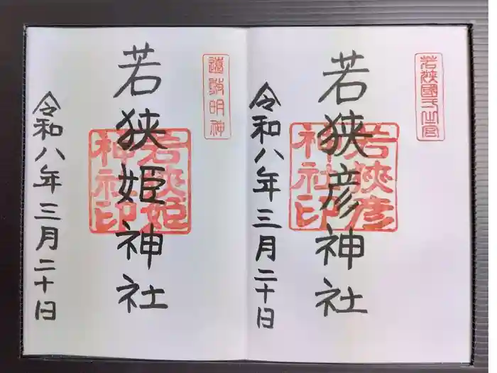若狭姫神社（若狭彦神社下社）の御朱印