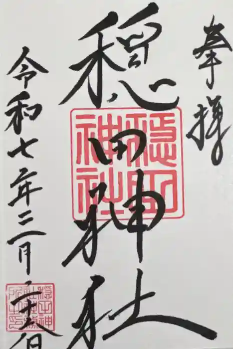 穏田神社の御朱印
