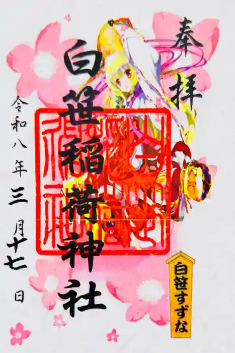 白笹稲荷神社の御朱印