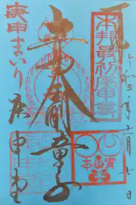 四天王寺庚申堂の御朱印