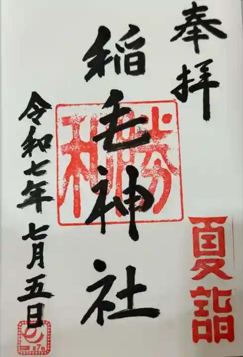 稲毛神社(神奈川県)