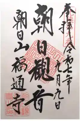 朝日観音 福通寺の御朱印