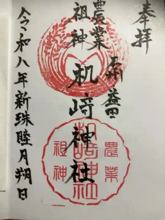 染羽天石勝神社の社務所にて、直書きで授与いただきました。初穂料は300円でした。