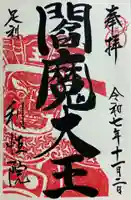 利性院の御朱印