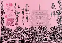 仁和寺の御朱印