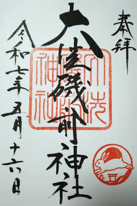 大洗磯前神社の御朱印