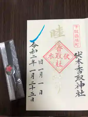 伏木香取神社の授与品その他