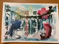 櫻岡大神宮の御朱印