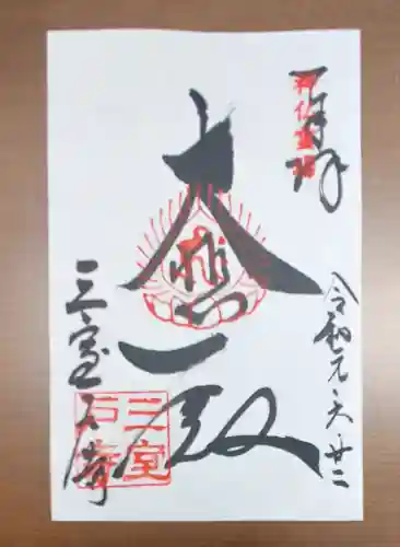 三室戸寺の御朱印