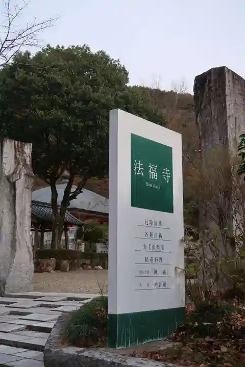 法福寺(岐阜県)
