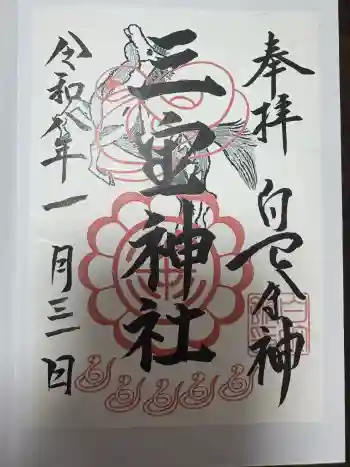三宝神社の御朱印 2026年01月