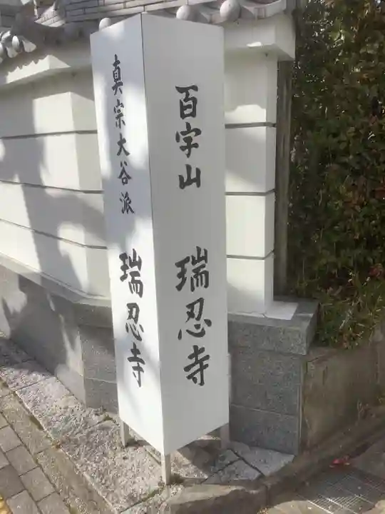百字山 瑞忍寺のその他建物