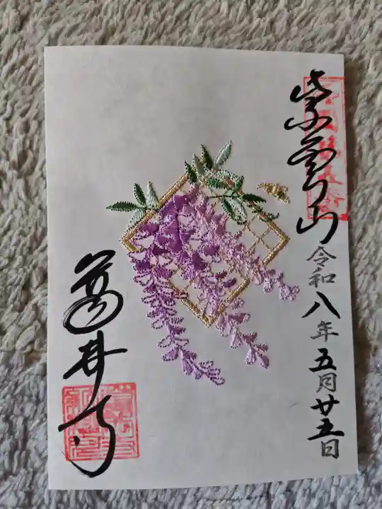 葛井寺の御朱印