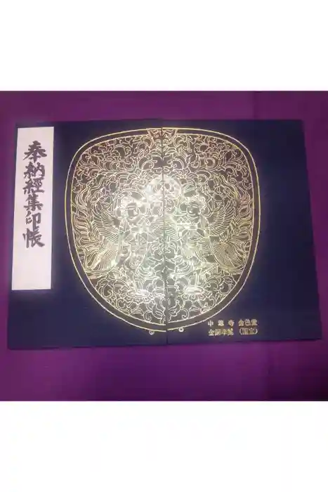 中尊寺の御朱印帳