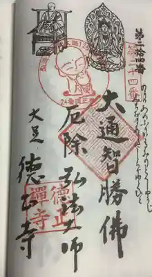 徳正寺の御朱印