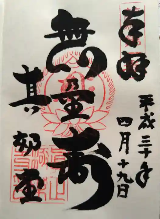 真正極楽寺(真如堂)の御朱印