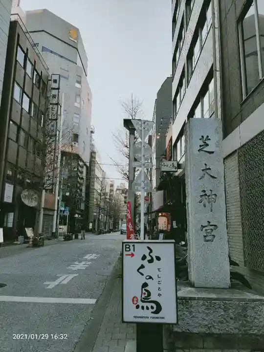 芝大神宮のその他建物