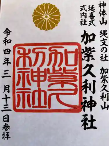 加紫久利神社の御朱印