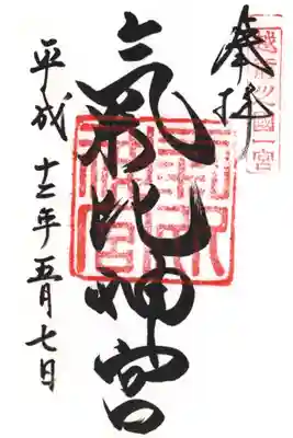 印
越前之国一宮
氣比神宮
墨
氣比神宮