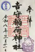 吉守稲荷神社(東京都)