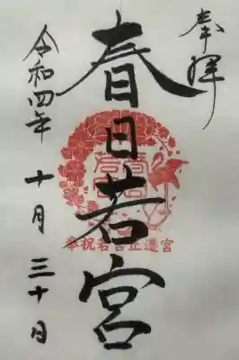 春日大社 若宮（春日若宮）の{uncategorized: "未分類", other: "その他", undefined: "問題あり", building: "その他建物", grave: "お墓", sacred_gate: "鳥居", guardian: "狛犬", statue: "像", buddha: "仏像", history: "歴史", nature: "自然", garden: "庭園", animal: "動物", pagoda: "塔", temizu: "手水舎", mountain_gate: "山門・神門", sanctuary: "本殿・本堂", subordinate: "末社・摂社", art: "芸術", scenery: "景色", jizo: "地蔵", ema: "絵馬", goshuin: "御朱印", omikuji: "おみくじ", items: "授与品その他", amulet: "お守り", goshuincho: "御朱印帳", eats: "食事", festival: "お祭り", votive_dance: "神楽", shichigosan: "七五三参", wedding: "結婚式", experience: "体験その他", initially: "初詣", around: "周辺", anti_infection: "感染症対策"}