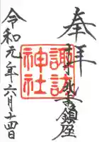 諏訪神社の御朱印