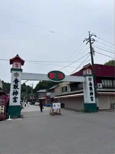 香取神宮(千葉県)