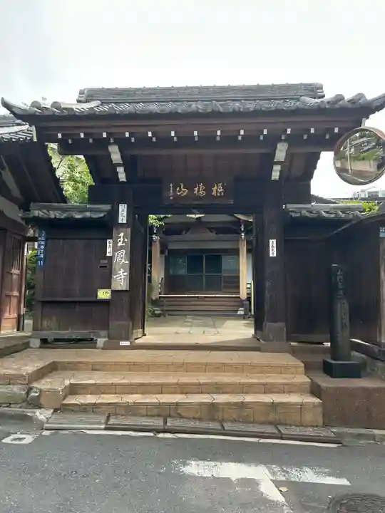 玉鳳寺(東京都)