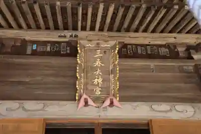 三春大神宮の本殿・本堂