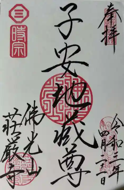 荘厳寺の御朱印