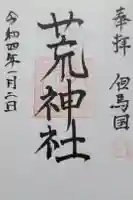 荒神社の御朱印