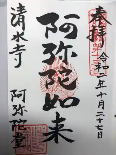 清水寺の御朱印