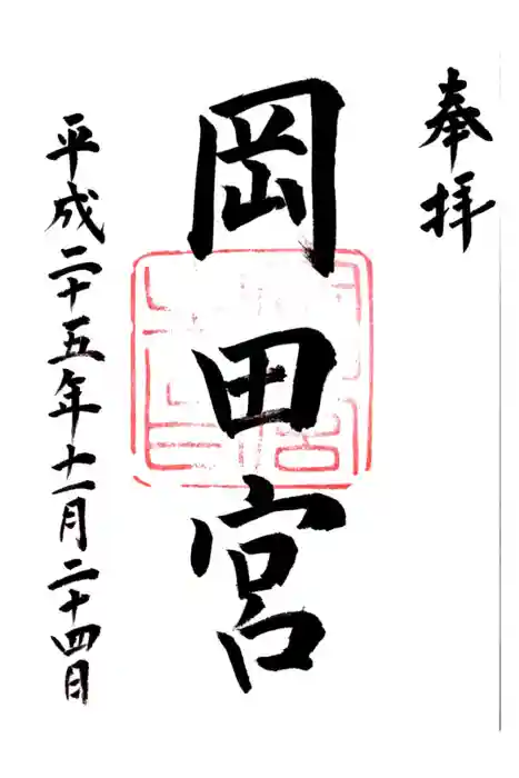 岡田神社の御朱印