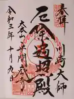 川崎大師(平間寺)の御朱印