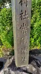 棠陽神社(静岡県)