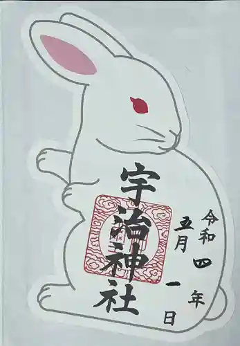 宇治神社の御朱印