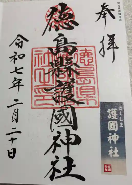 徳島県護國神社の御朱印