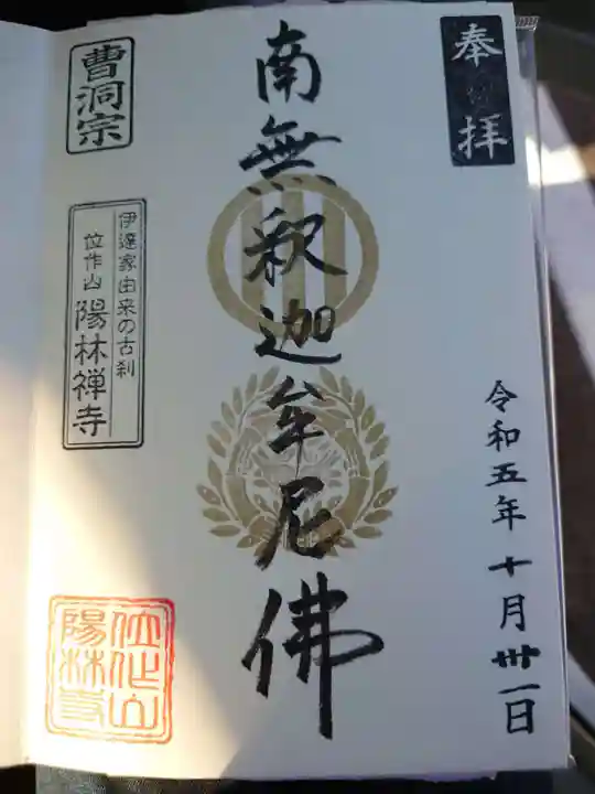 陽林寺の御朱印