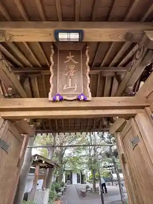 廣妙寺(東京都)