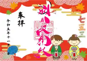 別小江神社の御朱印 2023年11月01日(水)〜(2023年10月29日(日) 10時56分51秒投稿)