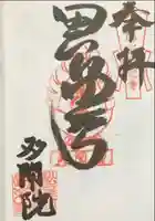 多聞院の御朱印