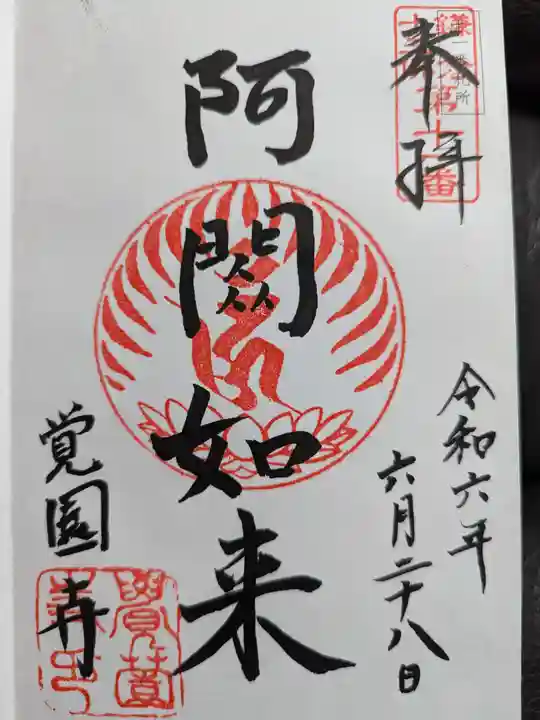 覚園寺の御朱印