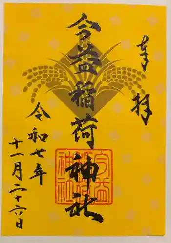 今益稲荷神社の御朱印 2025年11月