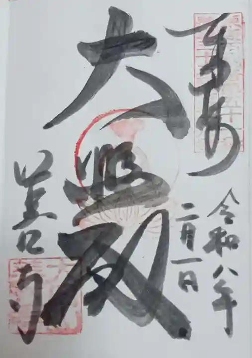 美江寺の御朱印