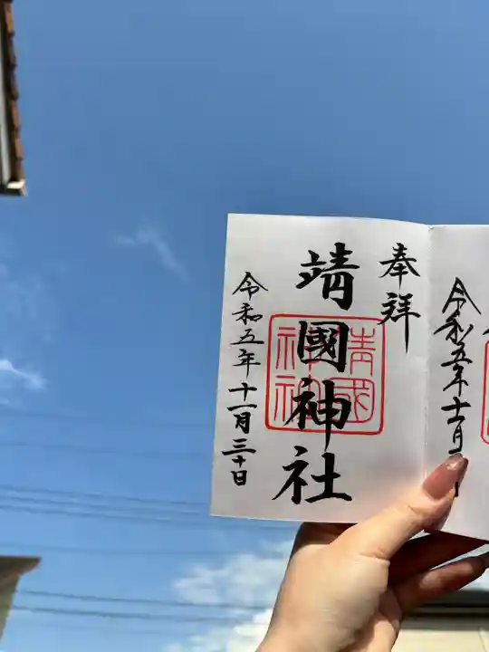 靖國神社の御朱印