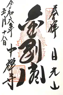 中禅寺(栃木県)