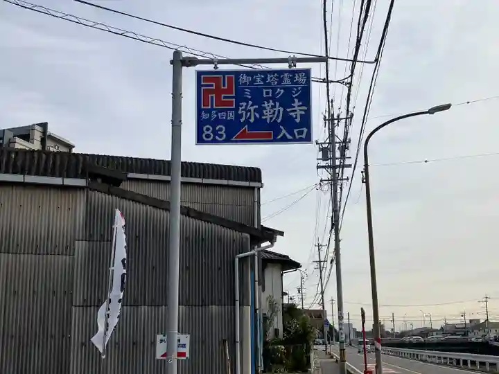 弥勒寺(愛知県)