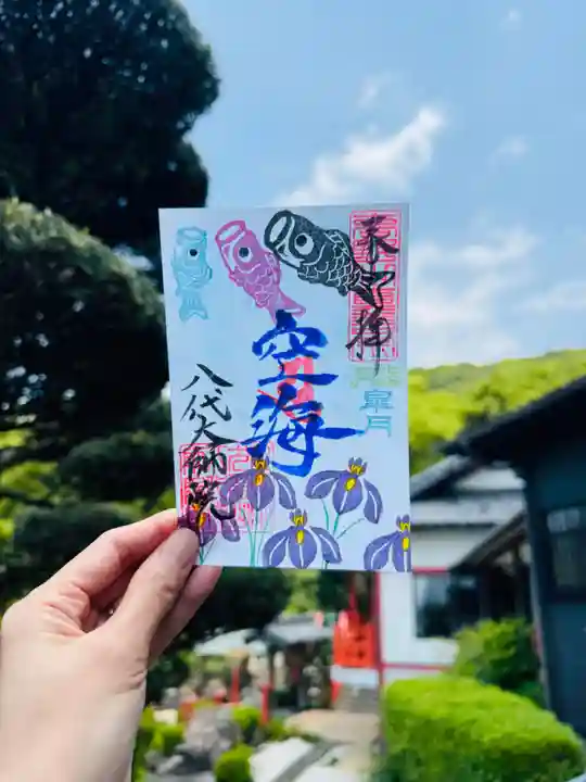 八代大師院の御朱印