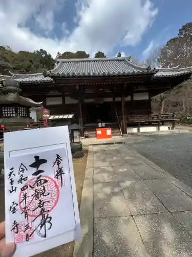 宝積寺の御朱印