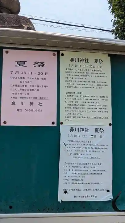 鼻川神社(大阪府)